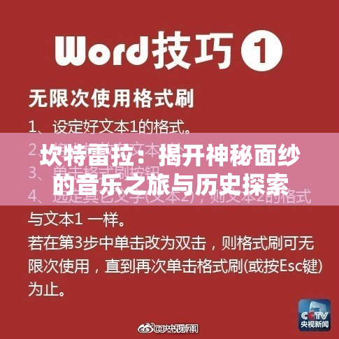 坎特雷拉：揭开神秘面纱的音乐之旅与历史探索