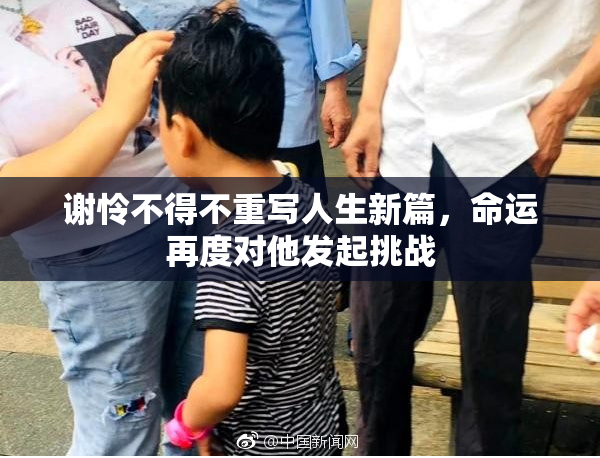 谢怜不得不重写人生新篇，命运再度对他发起挑战