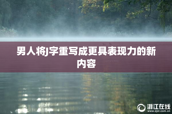 男人将J字重写成更具表现力的新内容