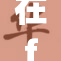 在furry文化中探寻可爱与个性的结合