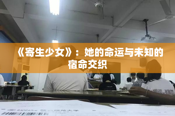 《寄生少女》：她的命运与未知的宿命交织