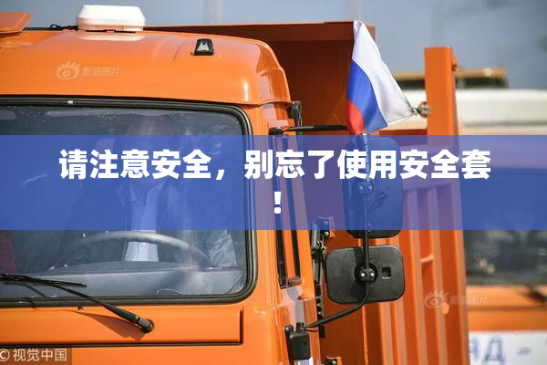 请注意安全，别忘了使用安全套！