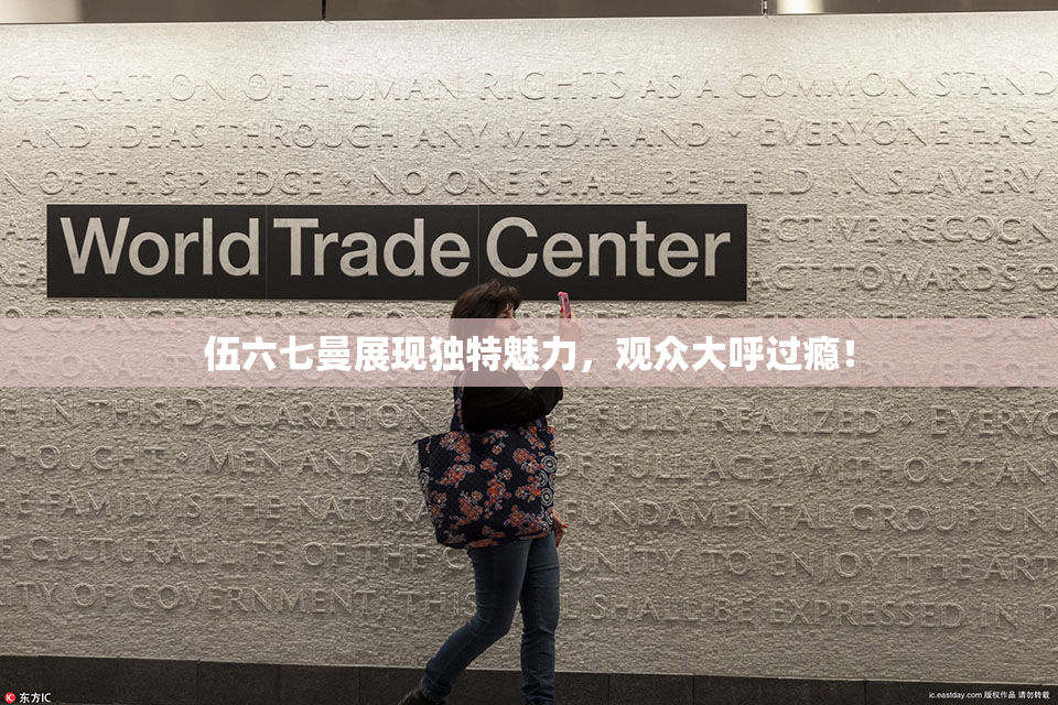 伍六七曼展现独特魅力，观众大呼过瘾！