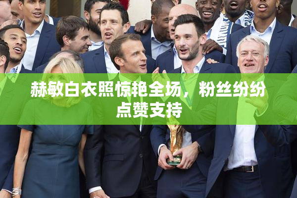 赫敏白衣照惊艳全场，粉丝纷纷点赞支持