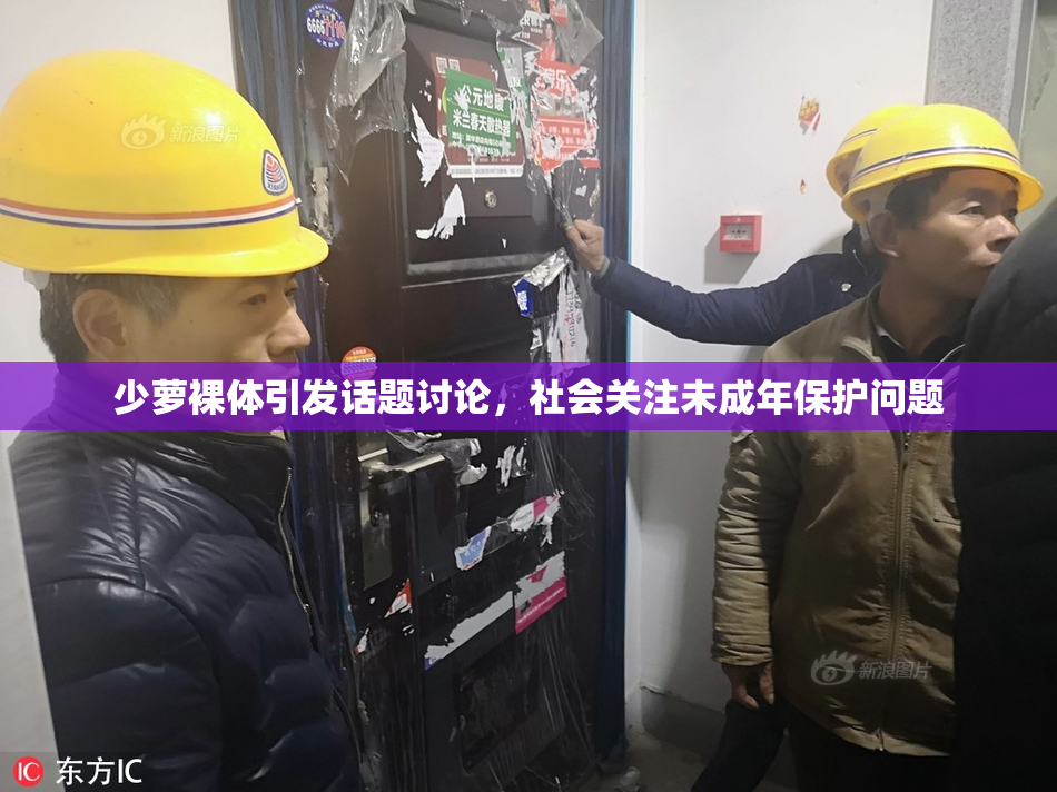 少萝裸体引发话题讨论，社会关注未成年保护问题