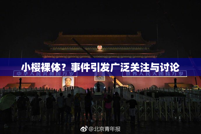小樱裸体？事件引发广泛关注与讨论