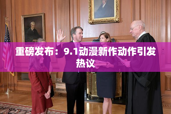 重磅发布：9.1动漫新作动作引发热议