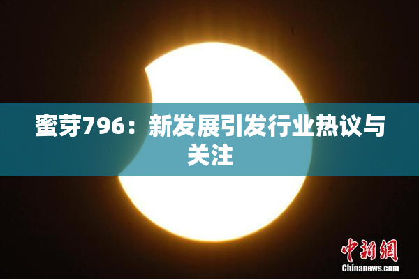 蜜芽796：新发展引发行业热议与关注