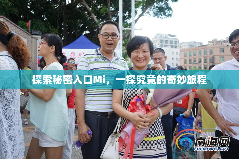 探索秘密入口Mi，一探究竟的奇妙旅程