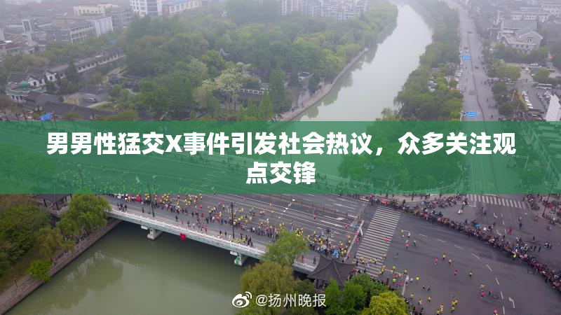 男男性猛交X事件引发社会热议，众多关注观点交锋