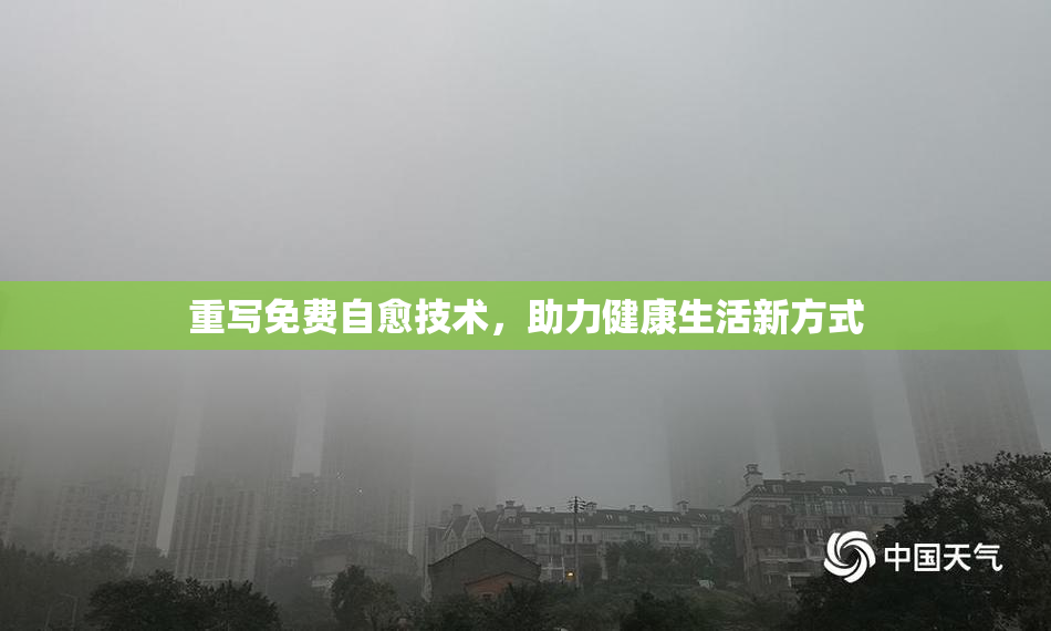 重写免费自愈技术，助力健康生活新方式