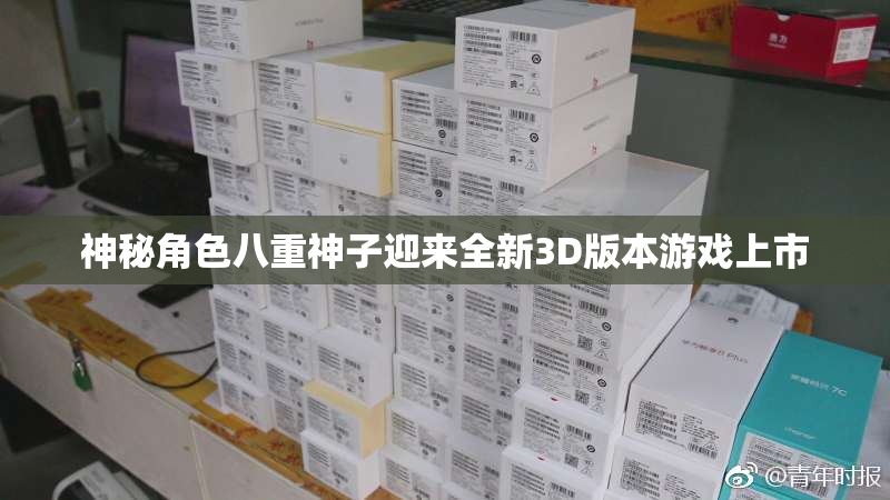 神秘角色八重神子迎来全新3D版本游戏上市