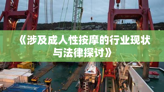 《涉及成人性按摩的行业现状与法律探讨》