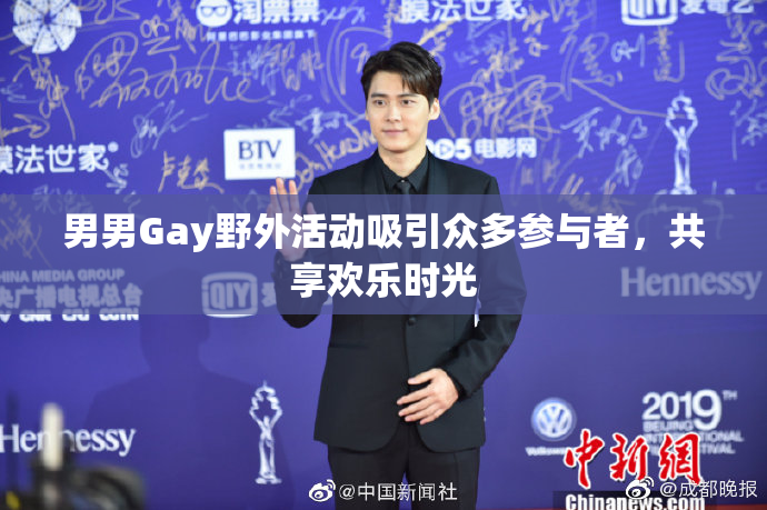 男男Gay野外活动吸引众多参与者，共享欢乐时光