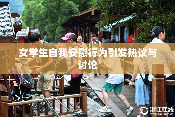 女学生自我安慰行为引发热议与讨论
