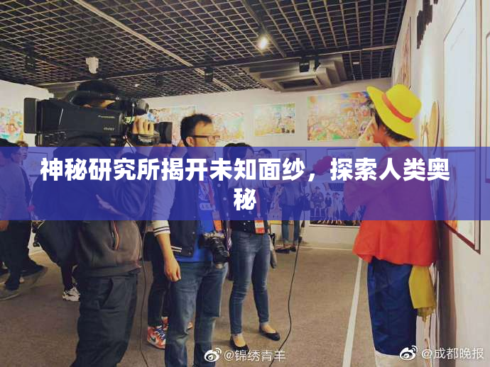 神秘研究所揭开未知面纱，探索人类奥秘