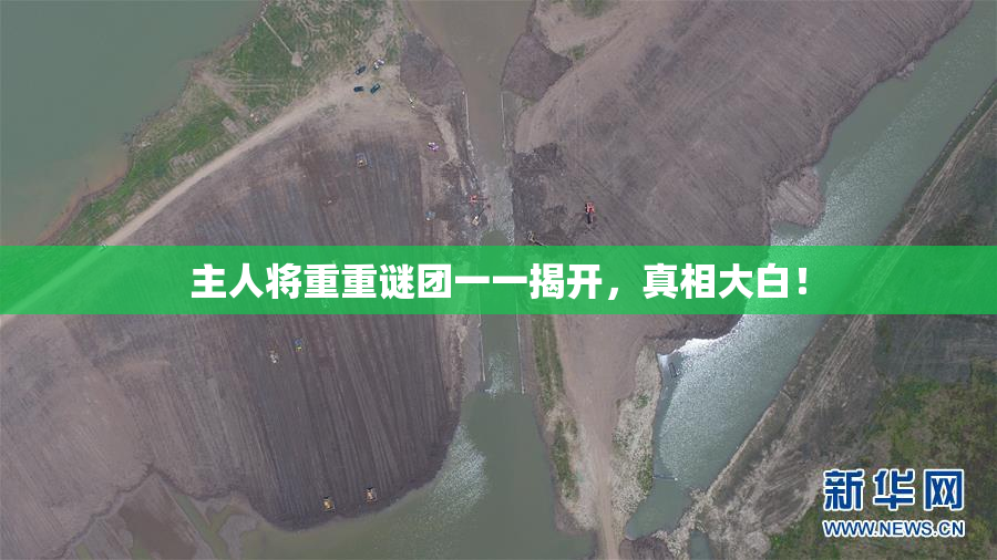 主人将重重谜团一一揭开，真相大白！
