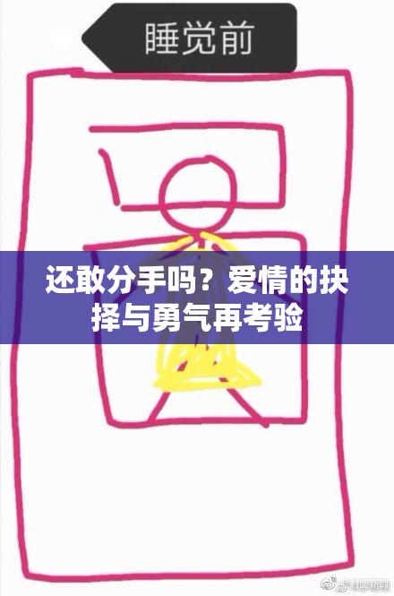 还敢分手吗？爱情的抉择与勇气再考验