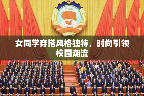 女同学穿搭风格独特，时尚引领校园潮流