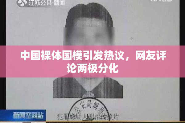 中国裸体国模引发热议，网友评论两极分化