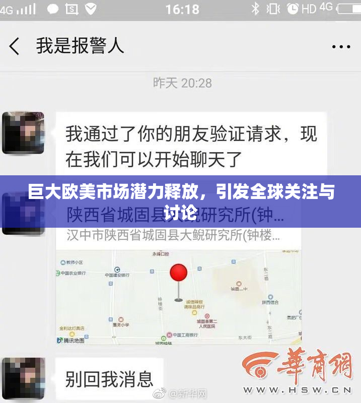 巨大欧美市场潜力释放，引发全球关注与讨论