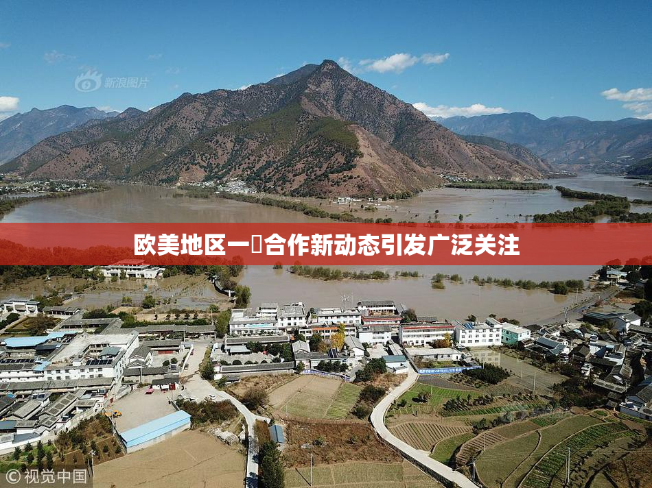 欧美地区一級合作新动态引发广泛关注