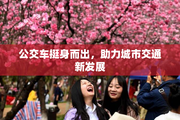 公交车挺身而出，助力城市交通新发展