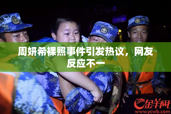 周妍希裸照事件引发热议，网友反应不一