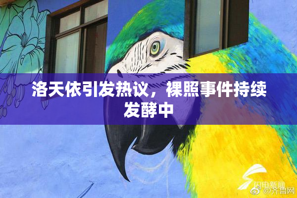 洛天依引发热议，裸照事件持续发酵中