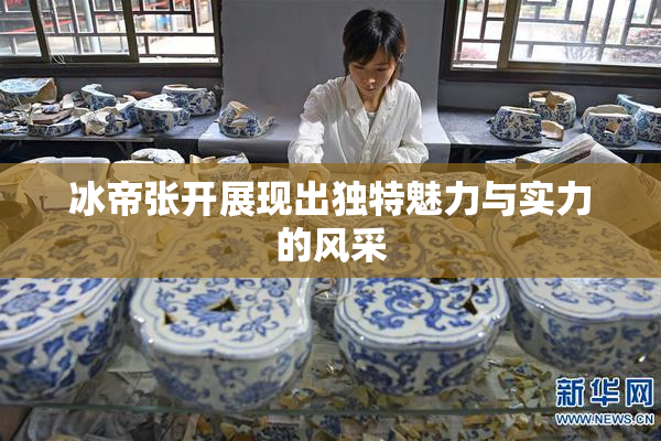 冰帝张开展现出独特魅力与实力的风采