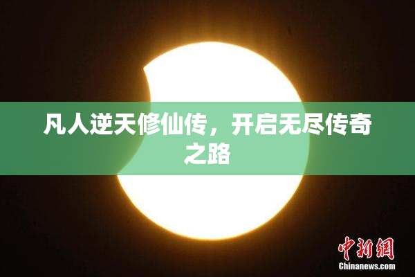凡人逆天修仙传，开启无尽传奇之路
