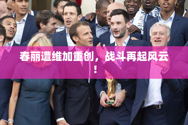 春丽遭维加重创，战斗再起风云！