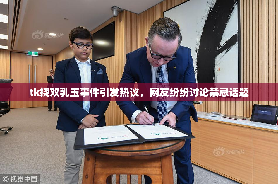 tk挠双乳玉事件引发热议，网友纷纷讨论禁忌话题