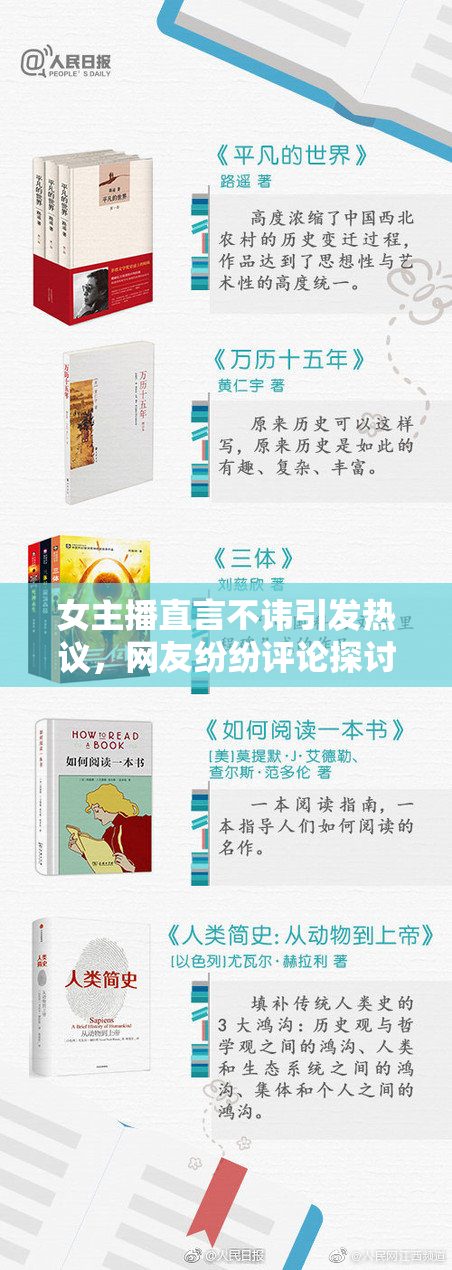 女主播直言不讳引发热议，网友纷纷评论探讨