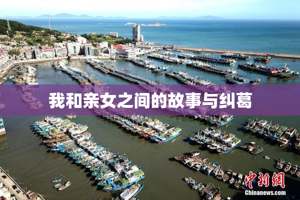 我和亲女之间的故事与纠葛