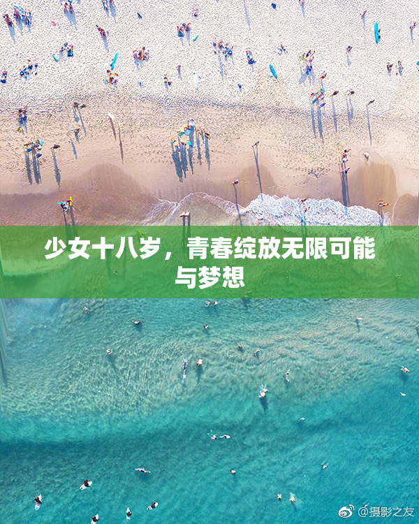 少女十八岁，青春绽放无限可能与梦想