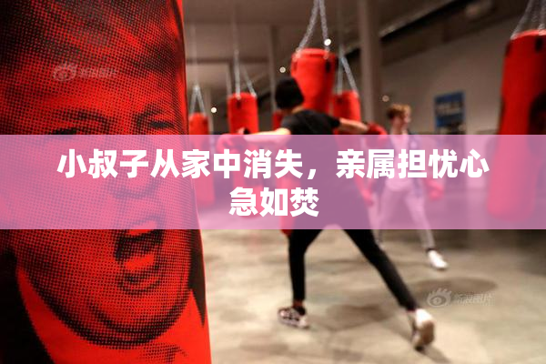 小叔子从家中消失，亲属担忧心急如焚