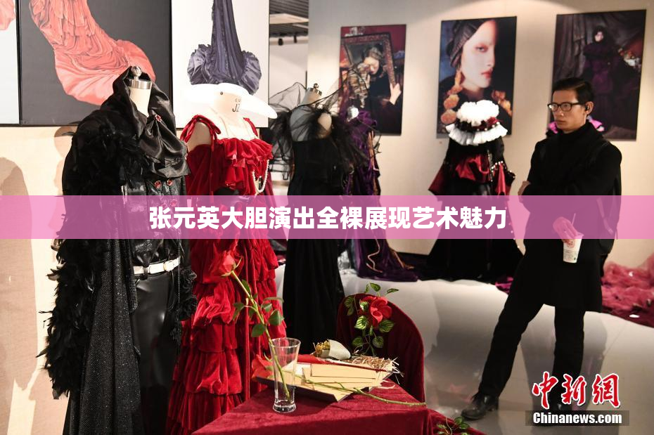 张元英大胆演出全裸展现艺术魅力