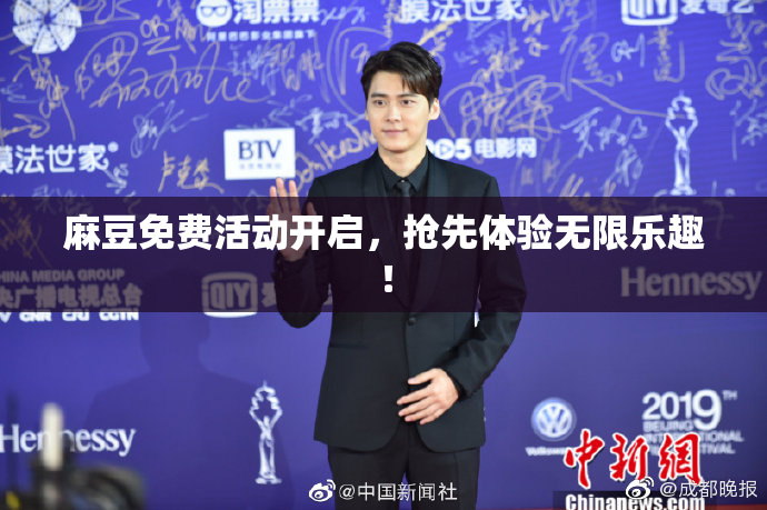 麻豆免费活动开启，抢先体验无限乐趣！