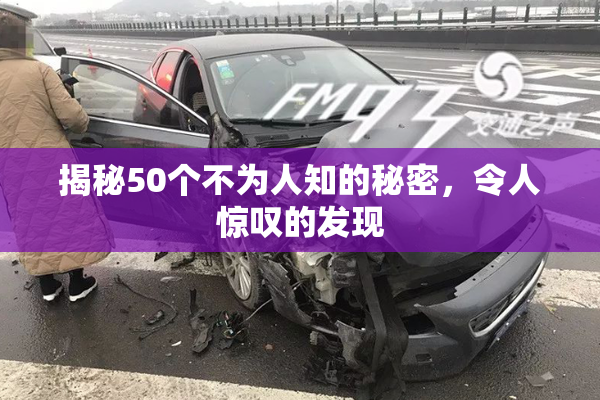 揭秘50个不为人知的秘密，令人惊叹的发现