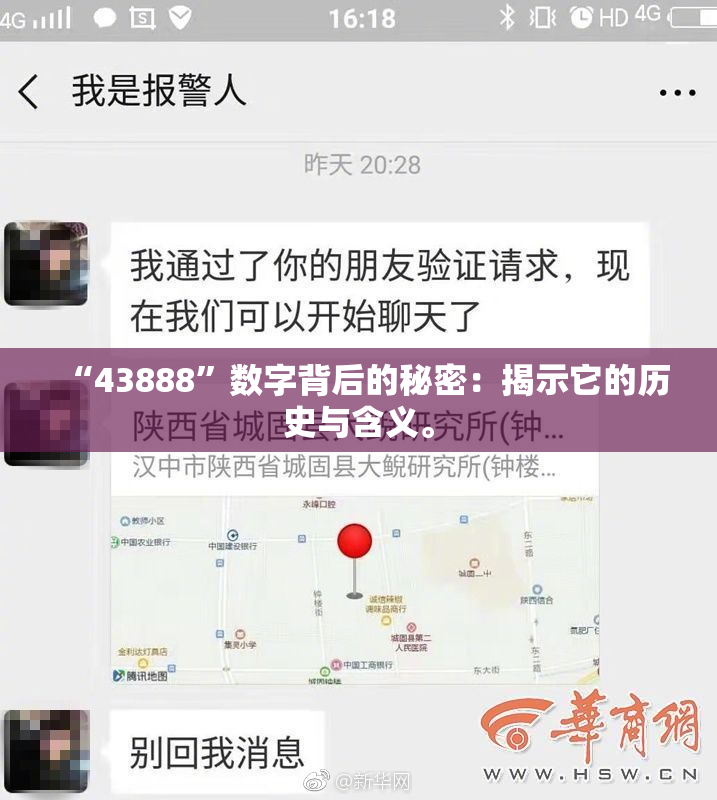 “43888”数字背后的秘密：揭示它的历史与含义。