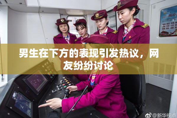 男生在下方的表现引发热议，网友纷纷讨论