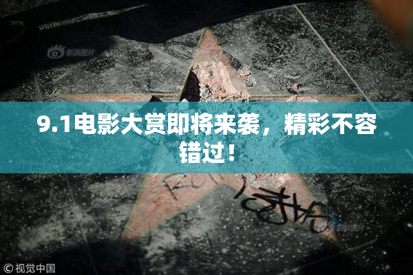 9.1电影大赏即将来袭，精彩不容错过！