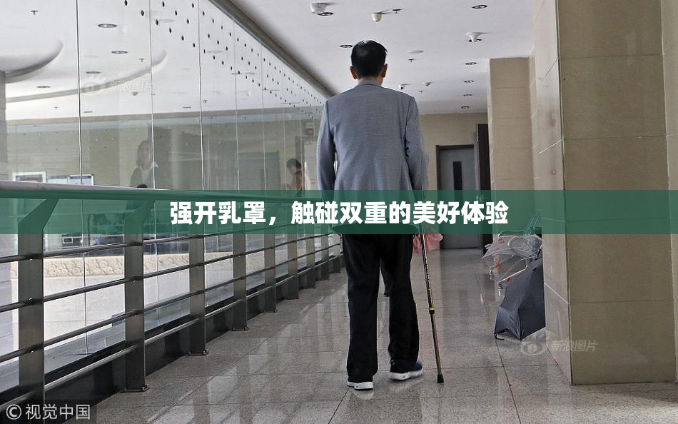 强开乳罩，触碰双重的美好体验