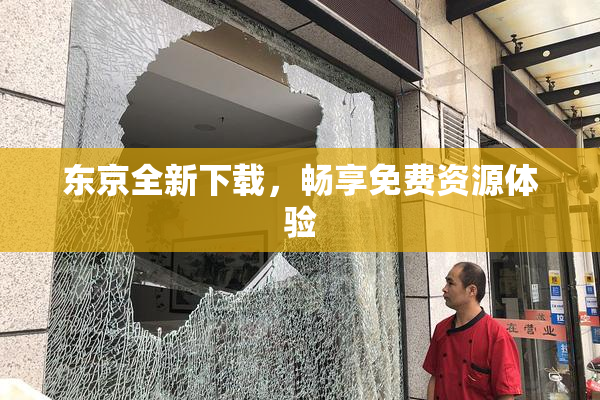 东京全新下载，畅享免费资源体验