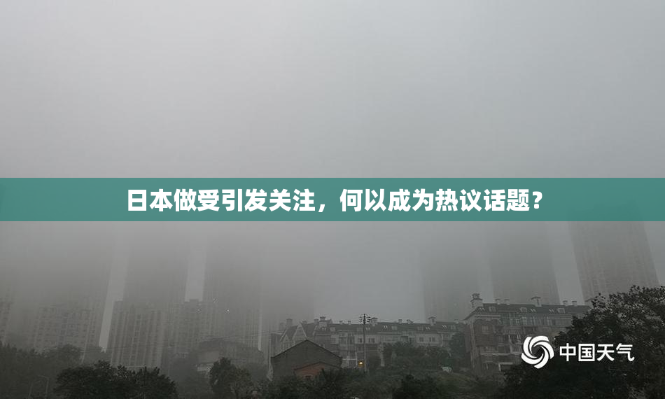 日本做受引发关注，何以成为热议话题？