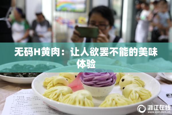 无码H黄肉：让人欲罢不能的美味体验