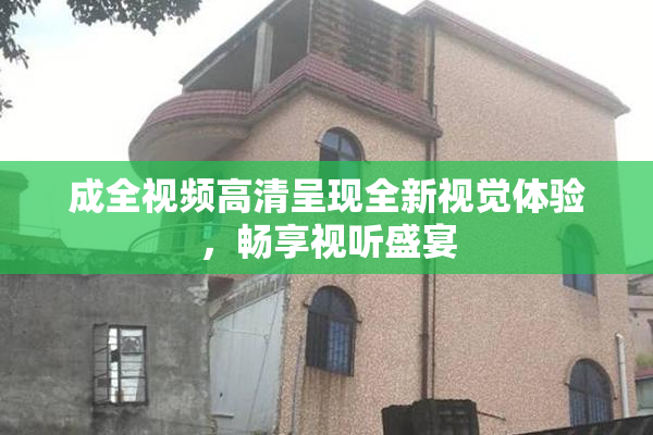 成全视频高清呈现全新视觉体验，畅享视听盛宴