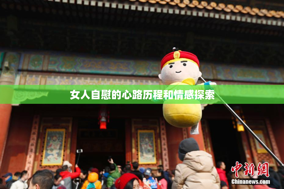 女人自慰的心路历程和情感探索