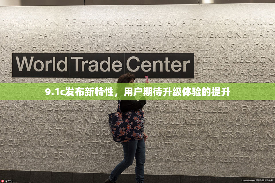 9.1c发布新特性，用户期待升级体验的提升